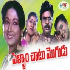 Pellam Chaatu Mogudu songs download