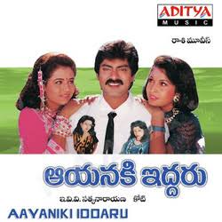 Aayanaki Iddaru naa songs